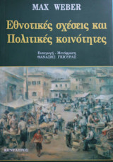 Εθνοτικές σχέσεις και πολιτικές κοινότητες