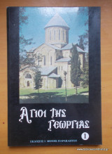 Άγιοι της Γεωργίας