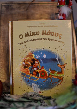 Ο μικυ μαους και η αλληλογραφια των χριστουγεννων - Χρυση Συλλογη Τομος 14