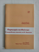 Παρηγοριά πενθούντων. Οι παραμυθητικές επιστολές του Μ. Βασιλείου.