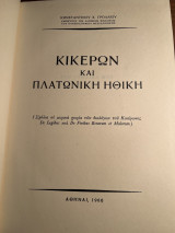 Κικέρων και πλατωνική ηθική