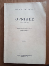 Όρνιθες (πετούμενα)