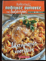Αυθεντικές πολίτικες συνταγές της Λωξάντρας - Λαχταριστές Νοστιμιές