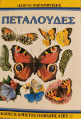 Πεταλούδες-Οδηγοί παρατήρησης