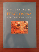 Επιλεγόμενα στην Ομηρική Οδύσσεια