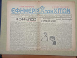 Εφημερίς Χ των Χιτών 14 Φεβρουαρίου 1949