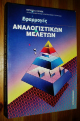 Εφαρμογές Αναλογιστικών Μελετών