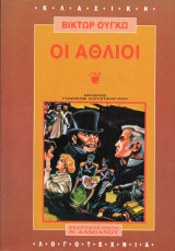 Οι Άθλιοι – Τόμοι 2