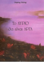 Το αύριο θα είναι αργά