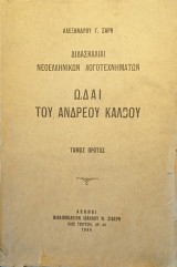Ωδαί του Ανδρέου Κάλβου -Διδασκαλίαι Νεοελληνικών Λογοτεχνημάτων