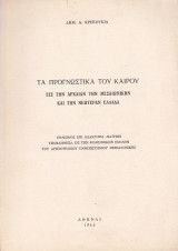 Τα Προγνωστικά του Καιρού εις την Αρχαίαν, την Μεσαιωνικήν και την Νεωτέραν Ελλάδα