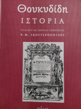 Θουκυδίδη Ιστορία