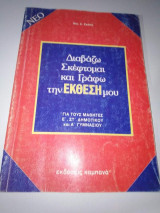 Διαβάζω σκέφτομαι και γράφω την Έκθεσή μου