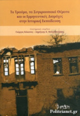 ΤΟ ΤΡΑΥΜΑ, ΤΑ ΣΥΓΚΡΟΥΣΙΑΚΑ ΘΕΜΑΤΑ ΚΑΙ ΟΙ ΕΡΜΗΝΕΥΤΙΚΕΣ ΔΙΑΜΑΧΕΣ ΣΤΗΝ ΙΣΤΟΡΙΚΗ ΕΚΠΑΙΔΕΥΣΗ