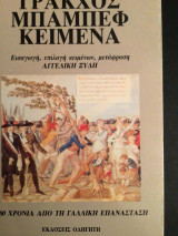 Γράκχος Μπαμπεφ Κειμενα