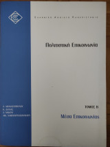 Πολιτιστική Επικοινωνία (Τόμος Β)