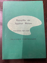 Παραμύθια των Αρμάνων Βλάχων