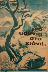 Μια κούνια στο χιόνι
