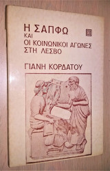Η Σαπφώ και οι Κοινωνικοί Αγώνες στη Λέσβο
