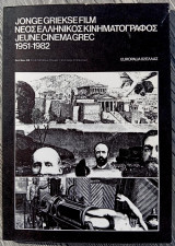 Νέος Ελληνικός Κινηματογράφος 1951-1982