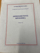 Καρατσώλη - Δημοσθένους Προοίμια (Αττική πεζογραφία τομ. 7)