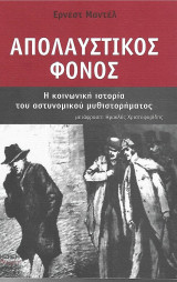 Απολαυστικόε φόνος. Η κοινωνική ιστορία του αστυνομικού μυθιστορήματος