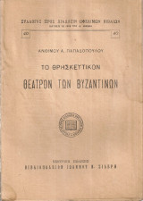Το θρησκευτικόν θέατρον των βυζαντινών