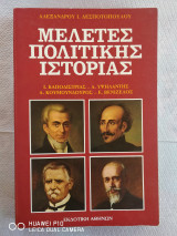 Μελέτες Πολιτικής Ιστορίας