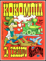 Κοκομπίλ #3: Το τραίνο Φάντασμα