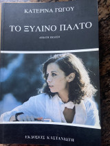 Το ξύλινο παλτό