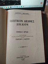 Ιδιωτικον Διεθνες Δικαιον