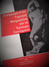 Εισαγωγή στην Τεχνητή Νοημοσύνη και τα Έμπειρα Συστήματα