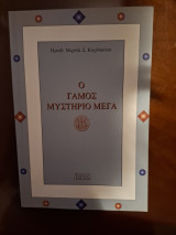 Ο Γάμος Μυστήριο Μέγα