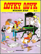 Λούκυ Λούκ #17: Νταίηλυ Σταρ (Δ' έκδοση) /3.90€