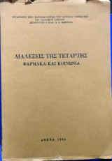 Διαλέξεις της Τετάρτης, Φάρμακα και Κοινωνία