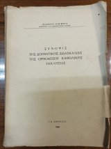 Σύνοψις της Δογματικής Διδασκαλίας της Ορθοδόξου Καθολικής Εκκλησίας