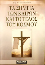 Τα σημεια των καιρων και το τελος του κοσμου