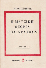 Η μαρξική θεωρία του κράτους