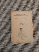 Συγγραφέας: Δ. Βικέλας ​Τίτλος: Περί Σκωτίας (Παράρτημα της Εστίας) ​Έτος έκδοσης: 1890 ​Εκδότης / Τυπογραφείο: Βιβλιοπωλείον της Εστίας / Τύποι