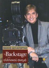 Τα Backstage του ελληνικού σινεμά