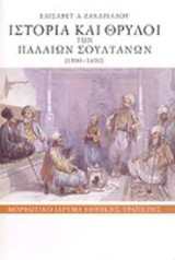 Ιστορία και θρύλοι των παλαιών σουλτάνων (1300 - 1400)