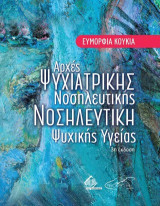 Αρχές Ψυχιατρικής Νοσηλευτικής: Νοσηλευτική Ψυχικής Υγείας