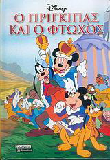 Ο πρίγκιπας και ο φτωχός