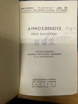 Δημοσθένους Προς Καλλίππον