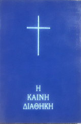 Η καινη διαθηκη(Μικρο μεγεθος)