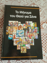 Το μηνυμα του θεου για σενα