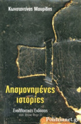 ΛΗΣΜΟΝΗΜΕΝΕΣ ΙΣΤΟΡΙΕΣ