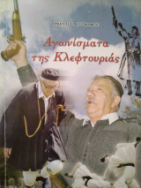 Αγωνίσματα της Κλεφτουριάς