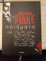 Ράινερ Μαρία Ρίλκε/ ποιήματα