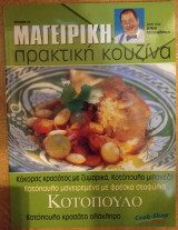 Μαγειρική πρακτική κουζίνα τεύχος 21